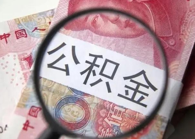 微信流水会影响公积金吗_长治公积金代办在职离职封存服务
