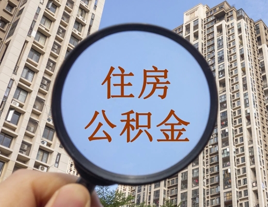 吉安市住房公积金缴存_长治公积金代办在职离职封存服务